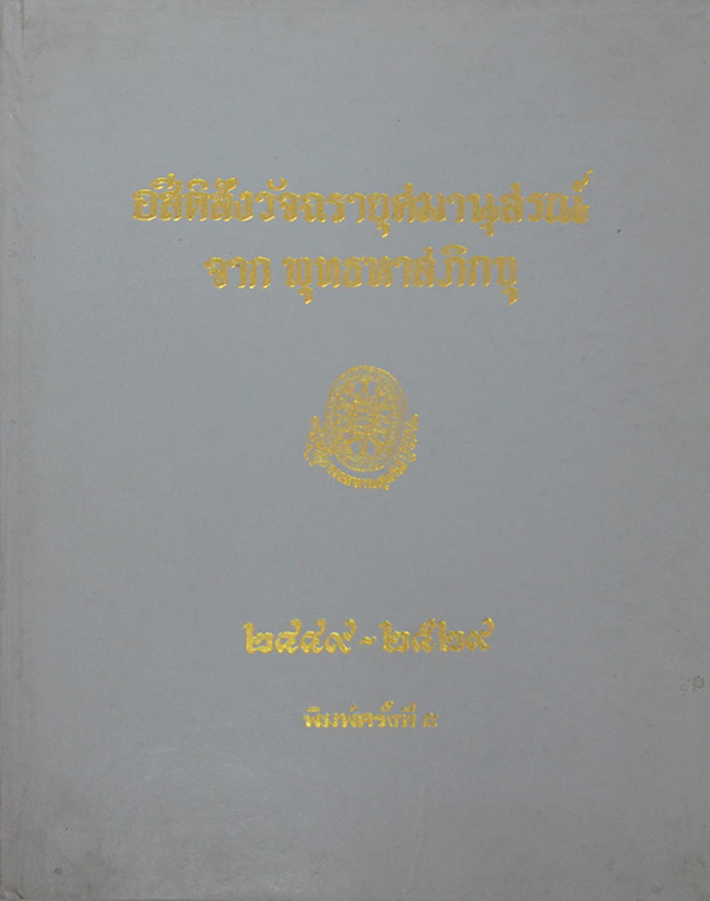 อสีติสังวัจฉรายุศมานุสรณ์ จาก พุทธทาสภิกขุ