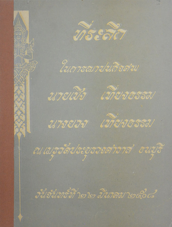 นายเชิง-นางยวง เที่ยงธรรม (ประวัติเมืองจันทบุรี)
