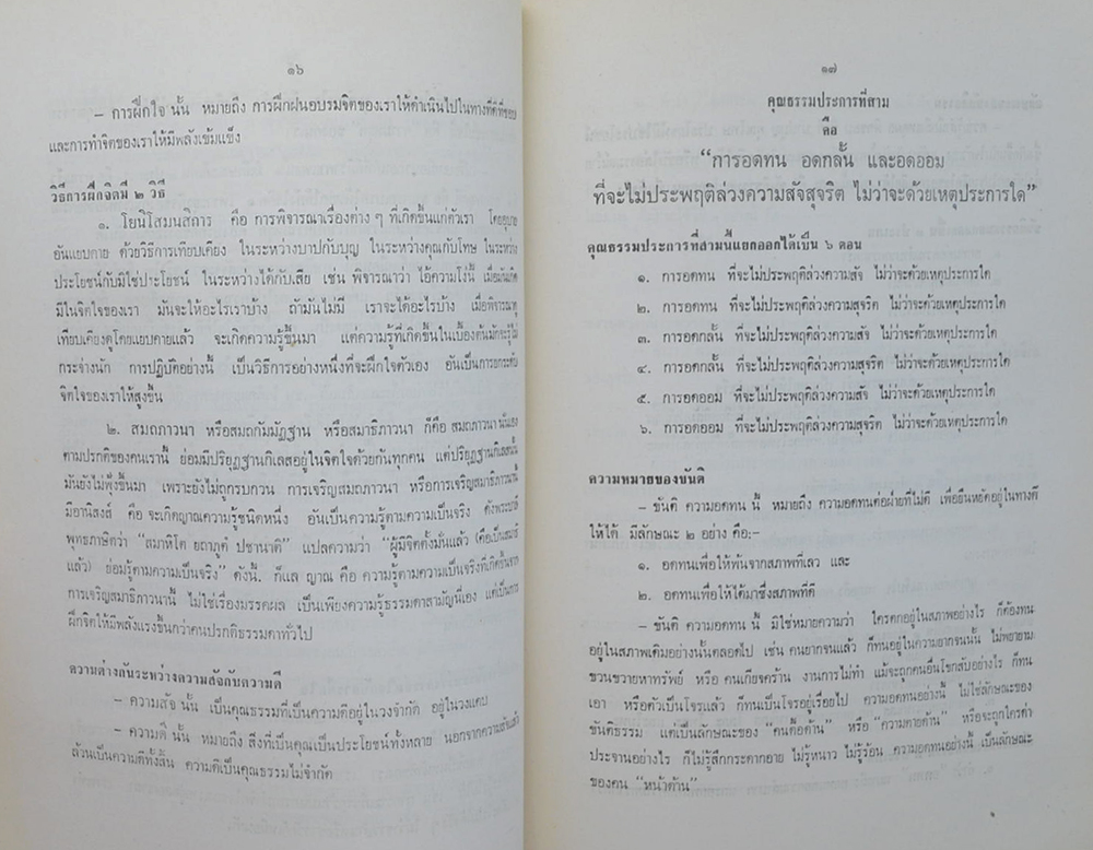พระครูนนทกิจประสาธก์ (คุณธรรม 4 ประการ)