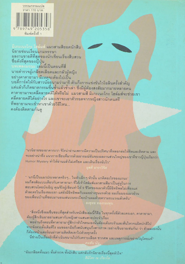 มิเกะเนะโกะ โฮล์มส์ : แมวยอดนักสืบ ตอน บทเพลงมรณะ