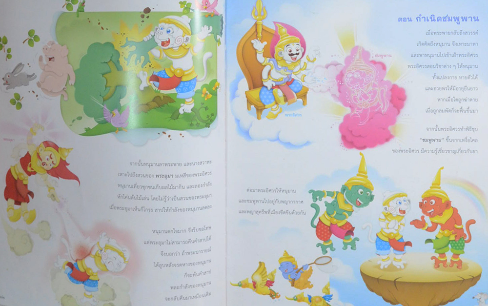 มหัศจรรย์รามเกียรติ์ สำหรับเด็ก