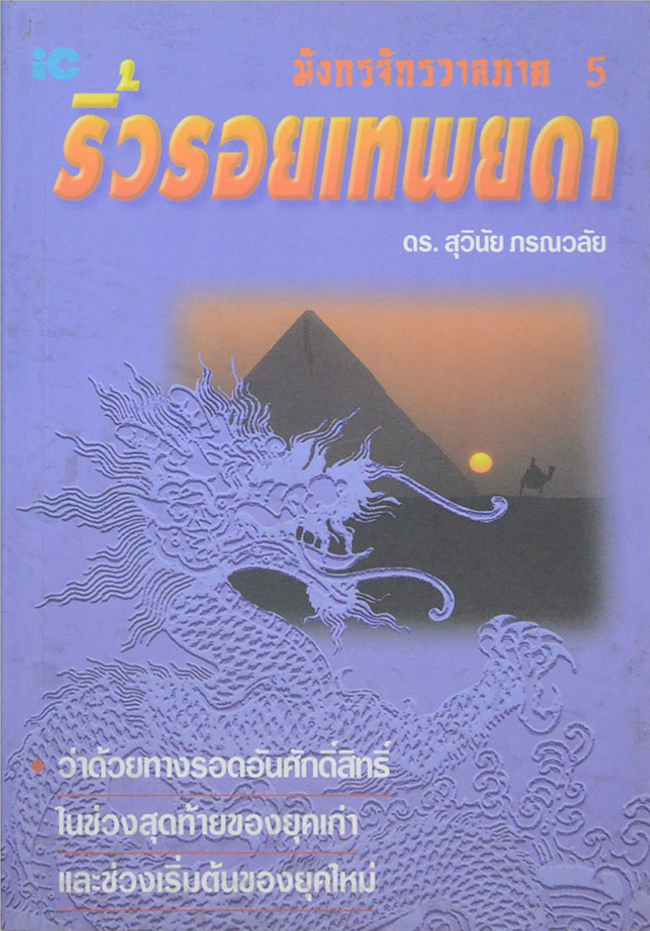 มังกรจักรวาลภาค 5 ริ้วรอยเทพยดา