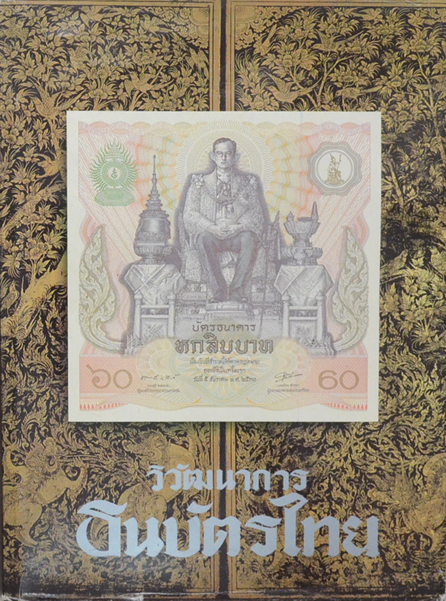 วิวัฒนาการธนบัตรไทย