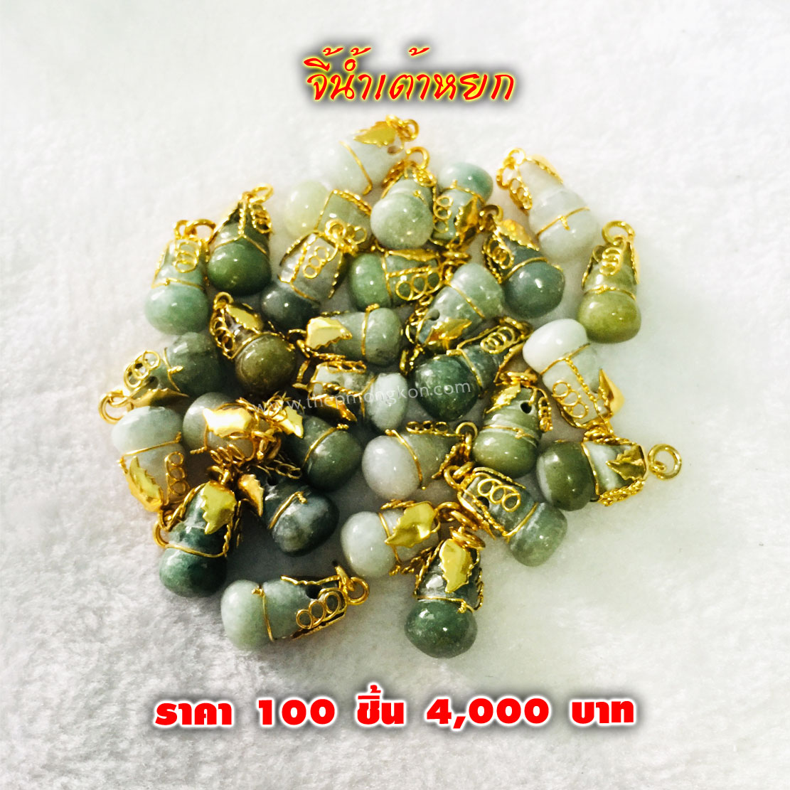 จี้น้ำเต้าหยก (จำหน่ายราคาส่งขั้นต่ำ 100 ชิ้น) 4,000 บาท เฉลี่ยชิ้นละ 40 บาท