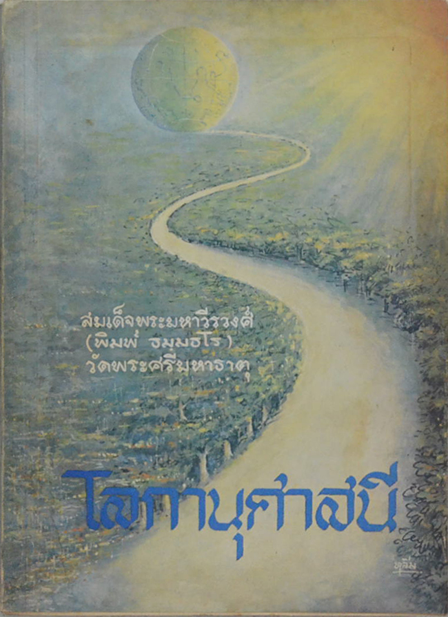 โลกานุศาสนี