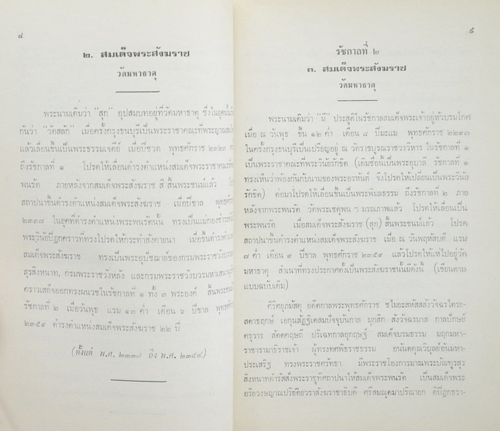 ทำเนียบสมณศักดิ์สมเด็จพระสังฆราช และ สมเด็จพระราชาคณะ