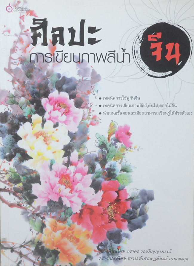 ศิลปะการเขียนภาพสีน้ำจีน (ขายตามสภาพ)