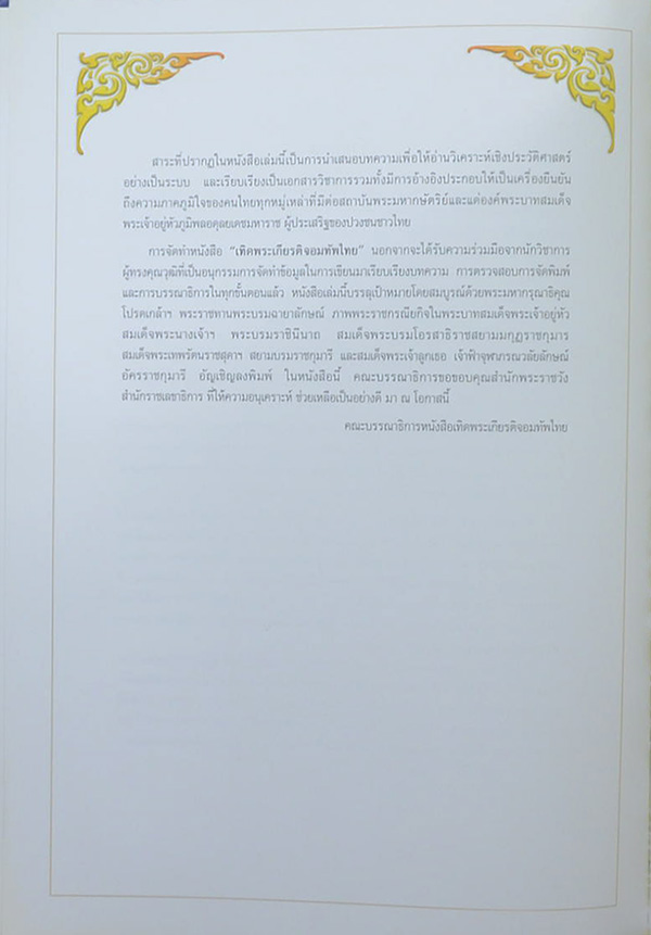 เทิดพระเกียรติจอมทัพไทย