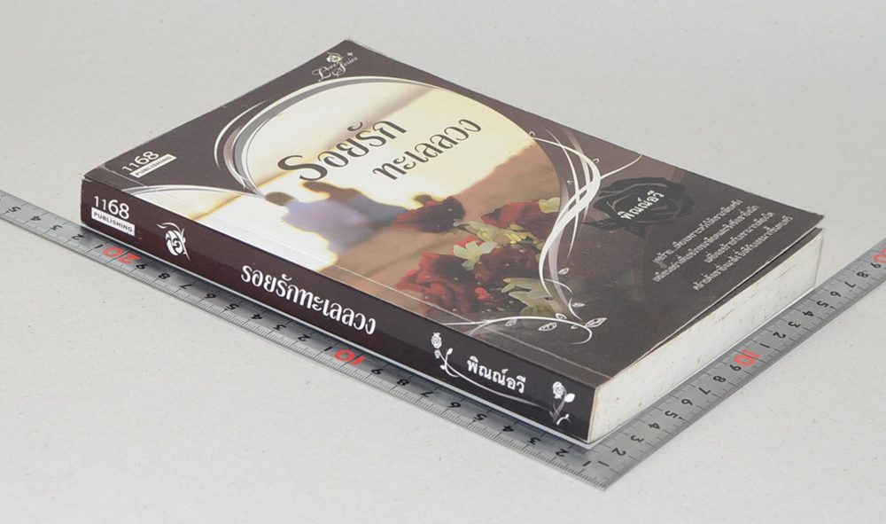 รอยรักทะเลลวง (เล่มเดียวจบ)