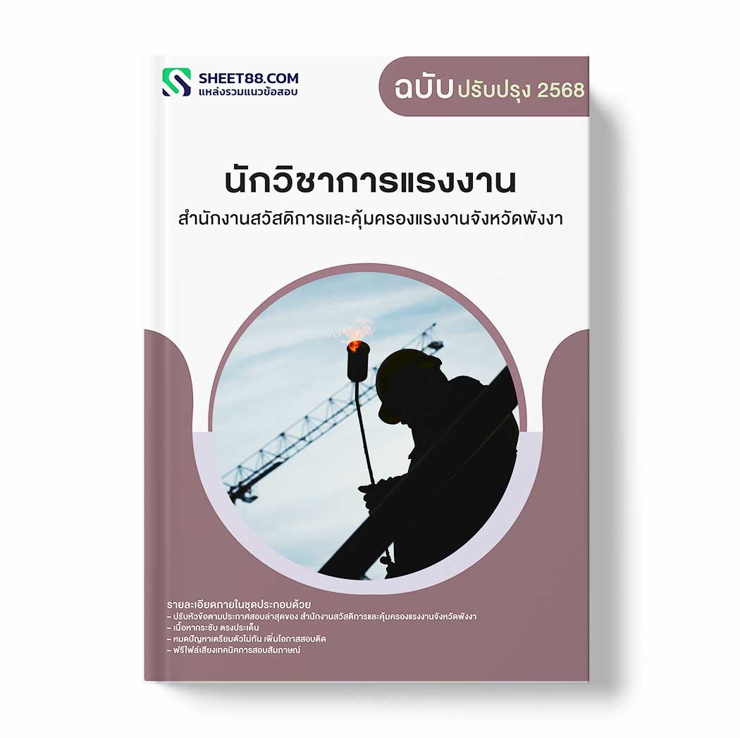 แนวข้อสอบ นักวิชาการแรงงาน สำนักงานสวัสดิการและคุ้มครองแรงงานจังหวัดพังงา