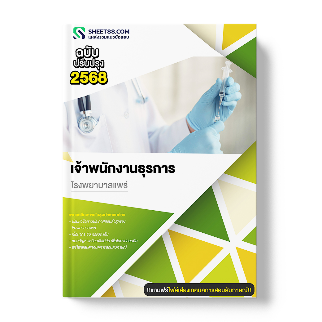 แนวข้อสอบ เจ้าพนักงานธุรการ โรงพยาบาลแพร่