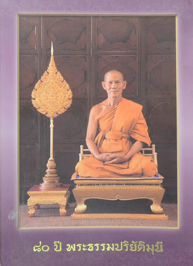 80 ปี พระธรรมปริยัติมุนี