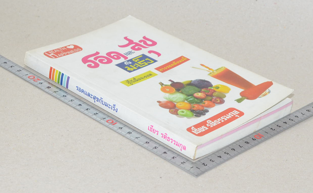 รอดและสุขกับมะเร็ง