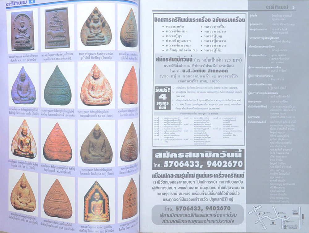 ตรีทิพย์พระเครื่อง ฉบับ เจ้าคุณนรฯ วัดเทพศิรินทราวาส กรุงเทพฯ (ไม่มี CD)