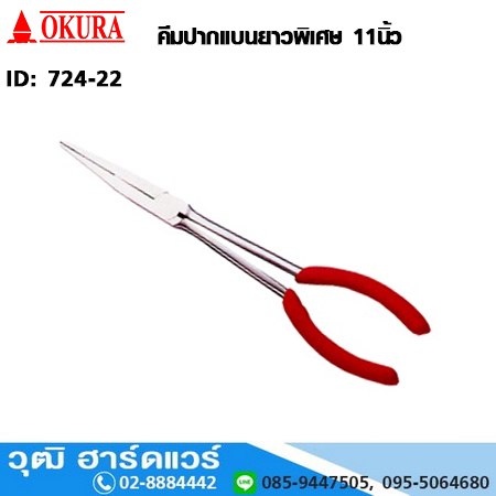 OKURA คีมปากแบนยาวพิเศษ 11"