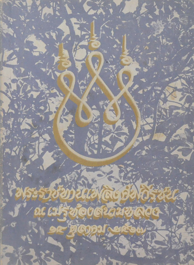 พระราชทานเพลิงศพวีรชน