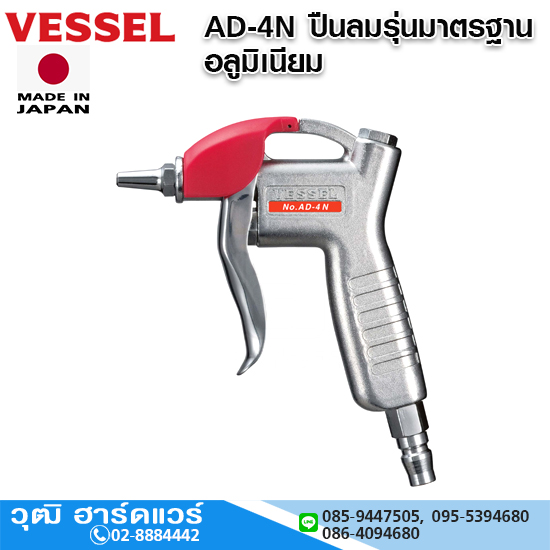 VESSEL AD-4N ปืนลมรุ่นมาตรฐาน อลูมิเนียม