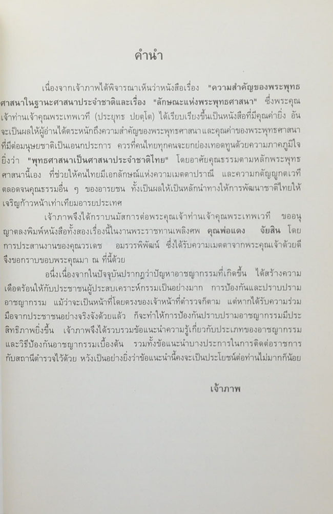 นายแดง จัยสิน (ลักษณะแห่งพระพุทธศาสนา)