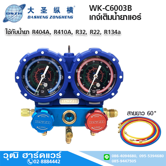 DSZH WK-C6003B เกจ์เติมน้ำยาแอร์ R404A, R410A, R32, R22, R134a สาย 60"