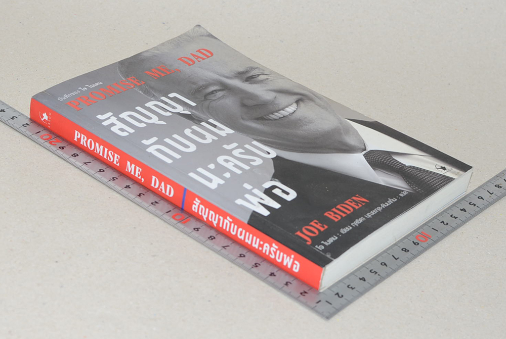 สัญญากับผมนะครับพ่อ