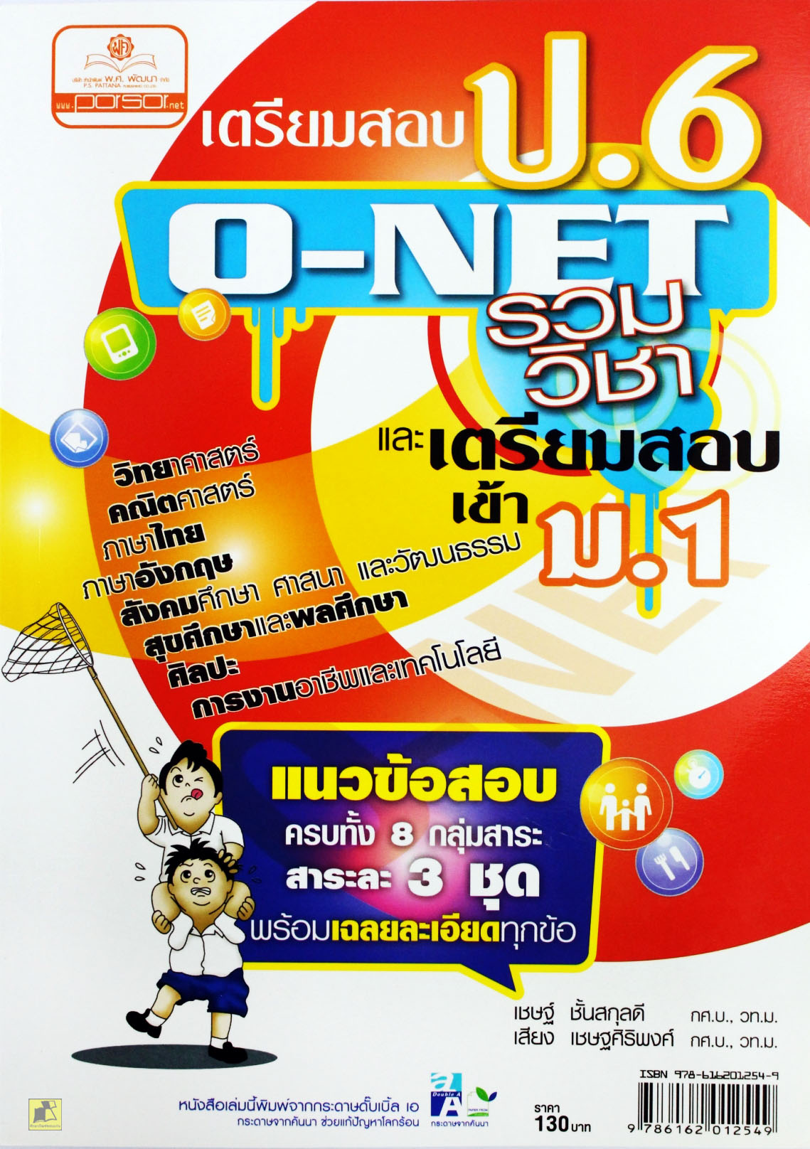 คู่มือเตรียมสอบ ป.6 O-Net รวมวิชาและเตรียมสอบเข้า ม.1