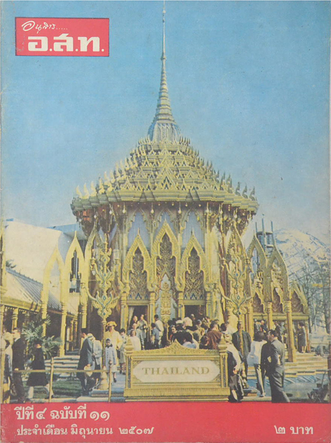 อนุสาร...อ.ส.ท. ปีที่ 4 ฉบับที่ 11 มิถุนายน 2507