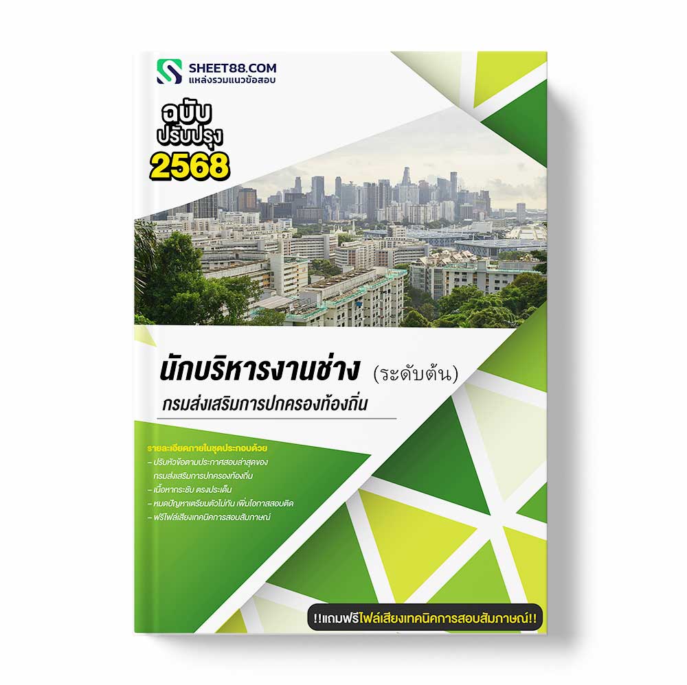 แนวข้อสอบ นักบริหารงานช่าง ระดับต้น กรมส่งเสริมการปกครองท้องถิ่น