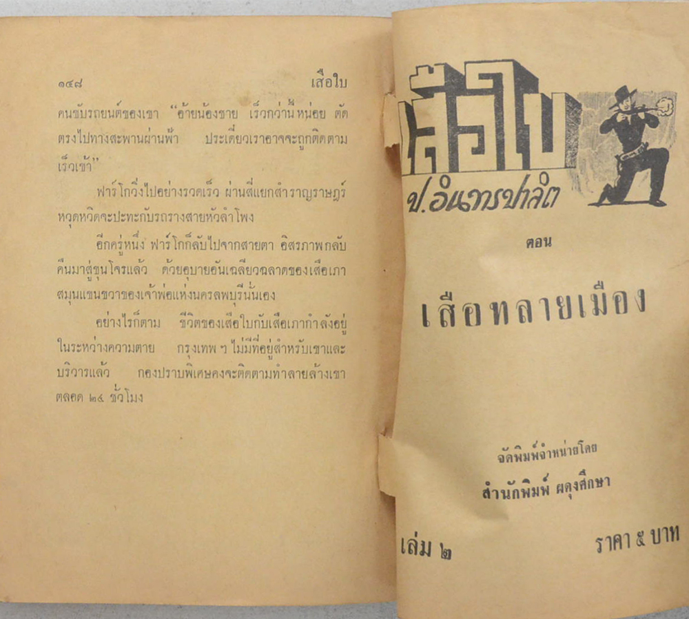 เสือใบ ตอน เสือทลายเมือง (เล่ม 2)