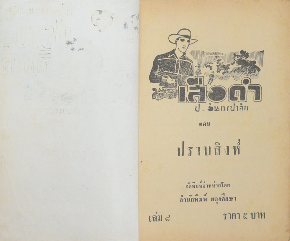 เสือดำ ตอน ปราบสิงห์ (เล่ม 8)