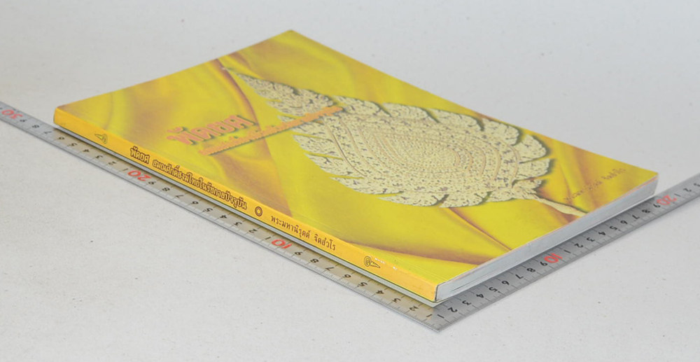 พัดยศ สมณศักดิ์สงฆ์ไทยในรัชกาลปัจจุบัน