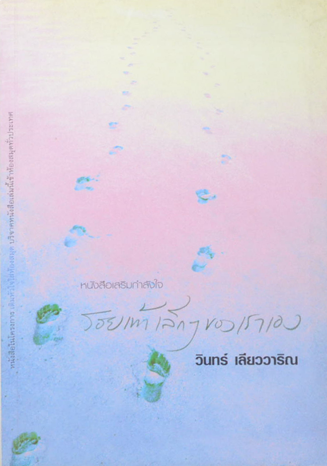 รอยเท้าเล็กๆของเราเอง