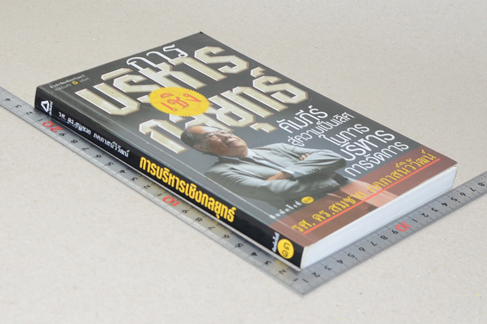 การบริหารเชิงกลยุทธ์