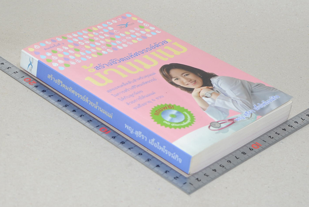 สร้างชีวิตมหัศจรรย์ด้วยน้ำนมแม่ (พร้อม CD)