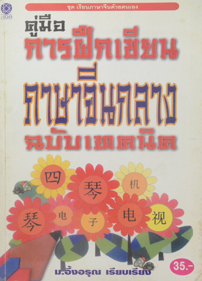 คู่มือการฝึกเขียน ภาษาจีนกลาง ฉบับเทคนิค