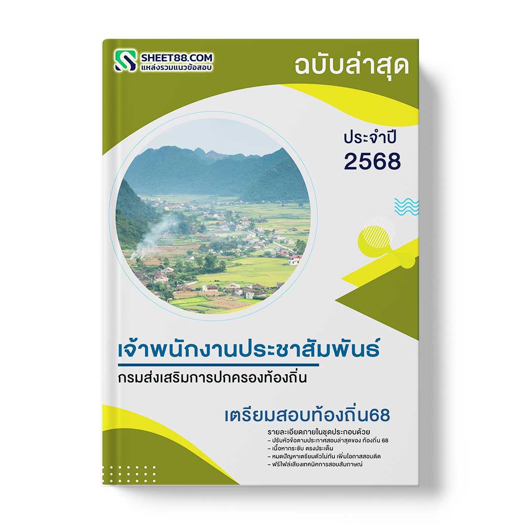 แนวข้อสอบ เจ้าพนักงานประชาสัมพันธ์ปฏิบัติงาน กรมส่งเสริมการปกครองท้องถิ่น