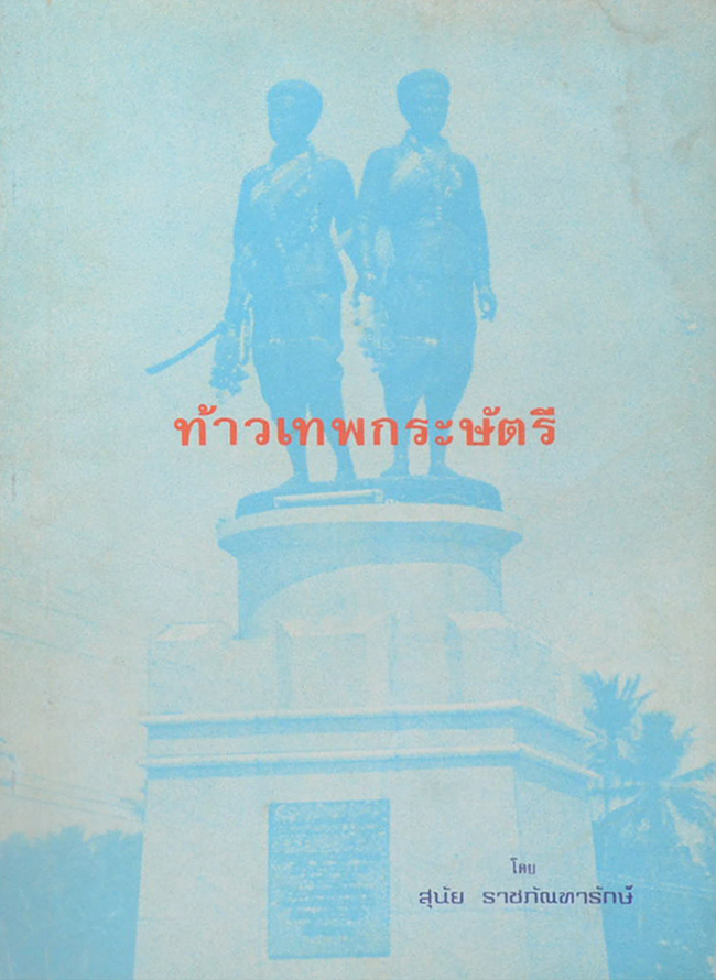 ท้าวเทพกระษัตรี (ขายตามสภาพ)