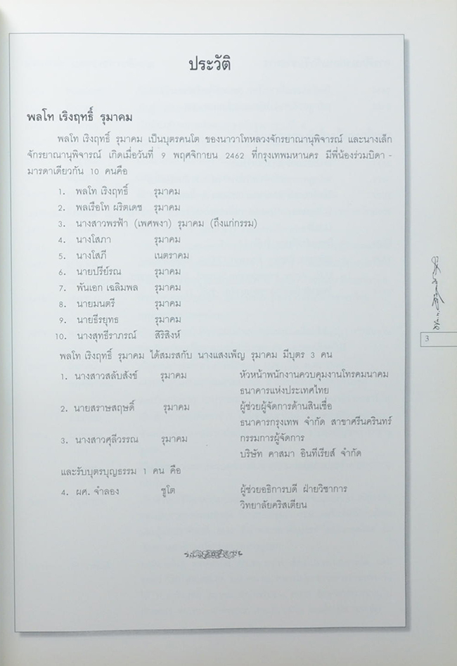 พลโท เริงฤทธิ์ รุมาคม (รวมเรื่องและข้อปฏิบัติเกี่ยวกับราชสำนัก)