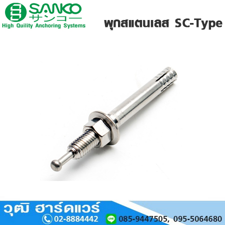 SANKO พุกสแตนเลส พุกตะปู SC-Type