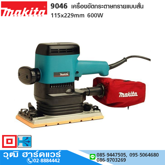 MAKITA 9046 เครื่องขัดกระดาษทรายแบบสั่น 115x229mm 600W