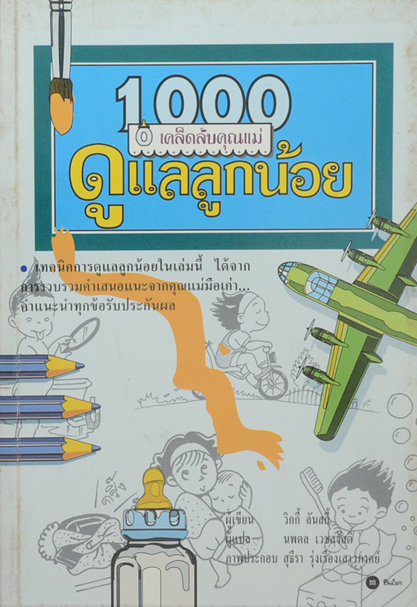 1,000 เคล็ดลับดูแลลูกน้อย