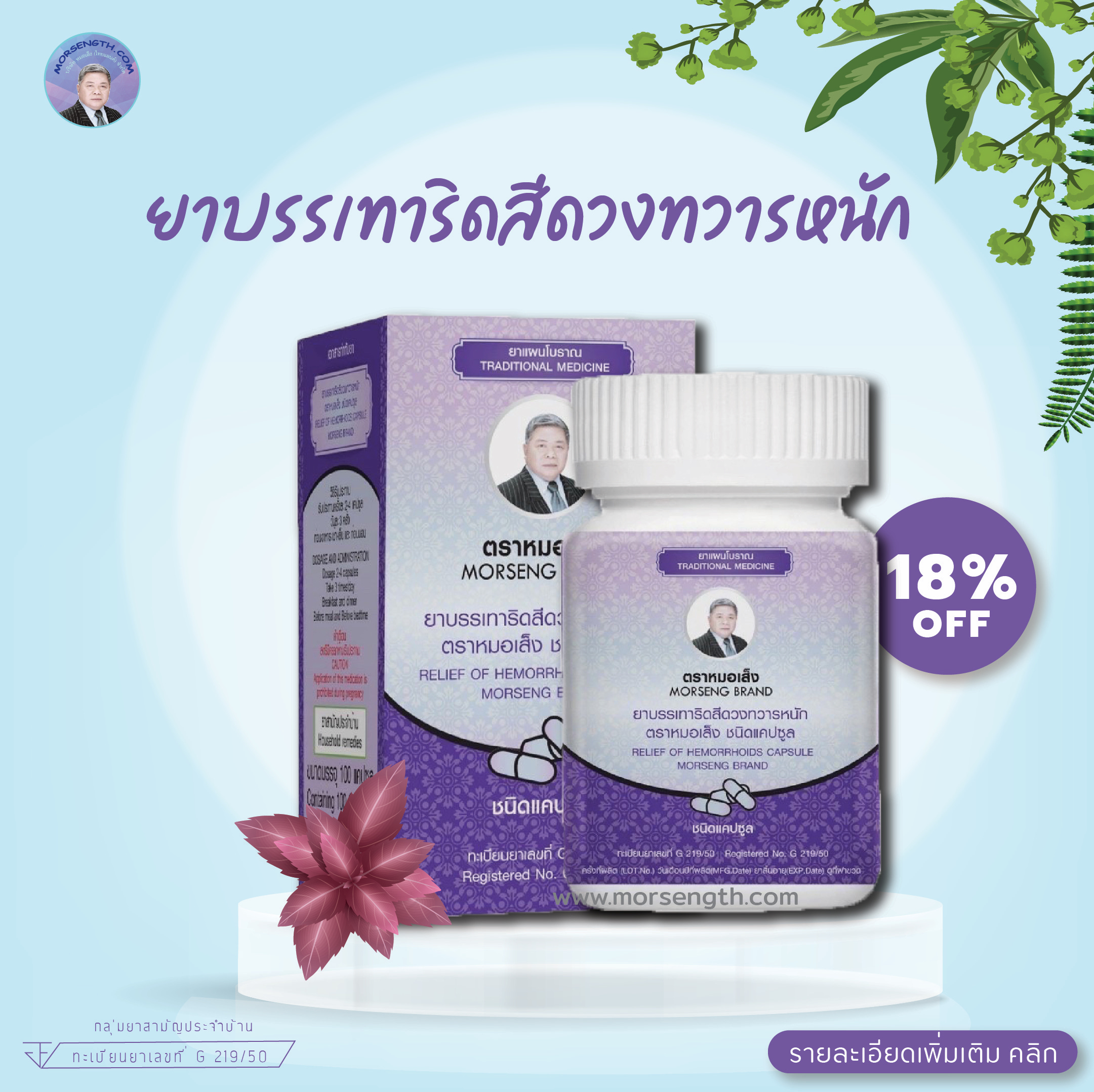 ยาบรรเทาริดสีดวงทวารหนัก ( 100 แคปซูล ) มีฤทธิ์เป็นยาระบายอ่อนๆ บรรเทาริดสีดวงทวารหนักทั้งประเภทเดือยไก่ และกลีบมะเฟือง ช่วยลดการอักเสบของเส้นเลือดดำบริเวณทวารหนักที่โป่งพอง (หัวริดสีดวง)