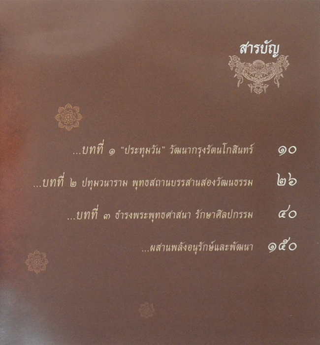 ปทุมวนานุสรณ์