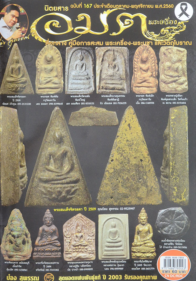 นิตยสารอมตพระเครื่อง ฉบับพิเศษ ชุดที่ 56 รวมเล่มฉบับที่ 167-168-169