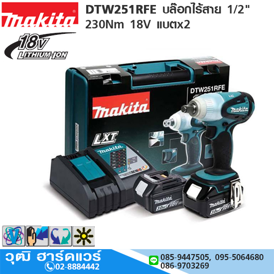MAKITA DTW251RFE บล๊อกไร้สาย 1/2" 230Nm 18V แบตx2