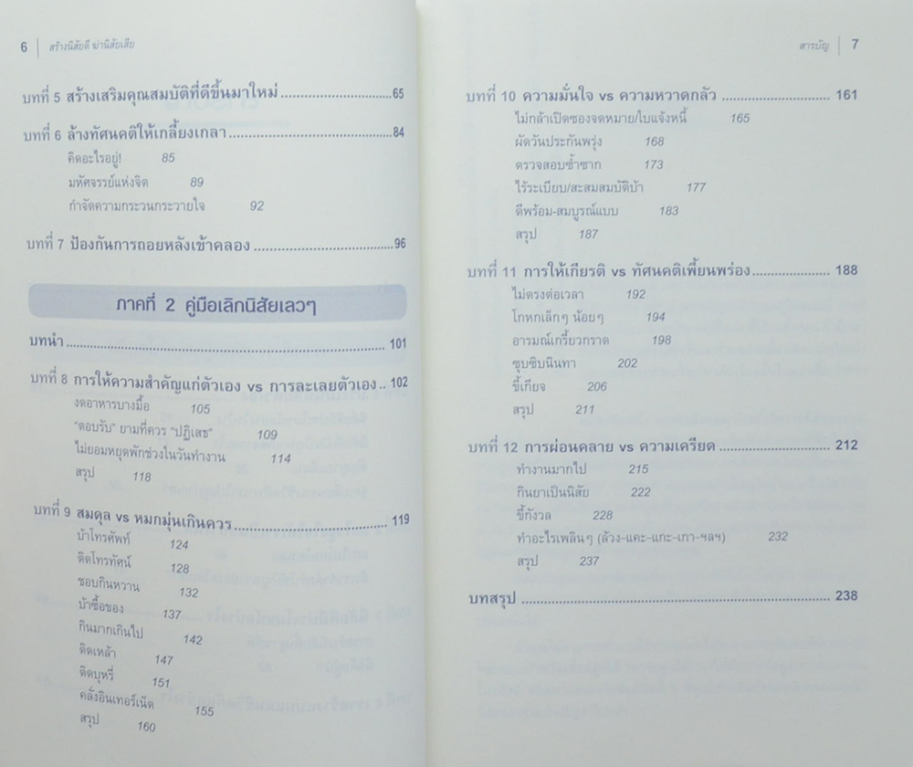 สร้างนิสัยดี ฆ่านิสัยเสีย