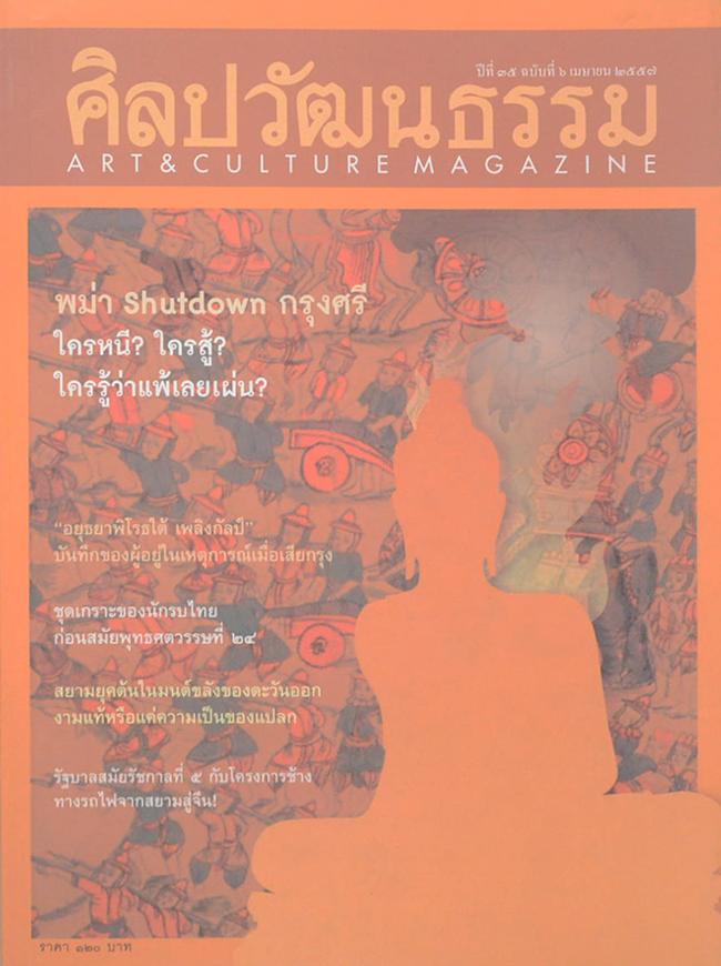 ศิลปวัฒนธรรม ปีที่ 35 ฉบับที่ 6 เมายน 2557