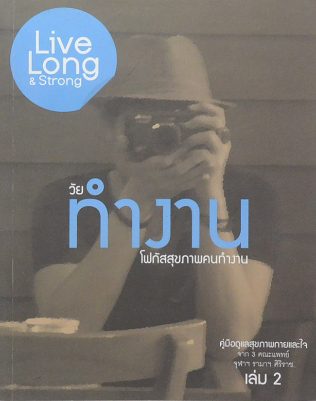 Live Long & Strong เล่ม 2 วัยทำงาน