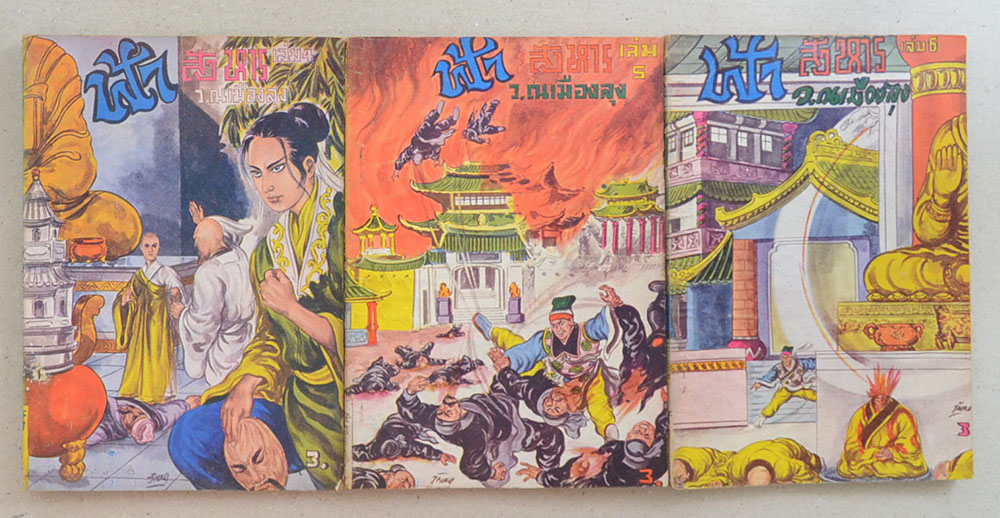 ฟ้าสังหาร (27 เล่ม / ไม่จบ)