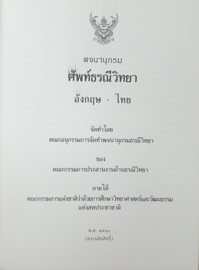 นางบุญชู(ศักดาพลรักษ์) กัมปนาทแสนยากร (พจนานุกรมศัพท์ธรณีวิทยา)