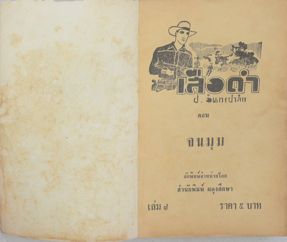 เสือดำ ตอน จนมุม (เล่ม 7)